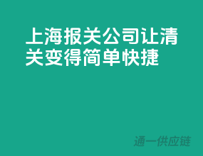 上海报关公司，让清关变得简单快捷
