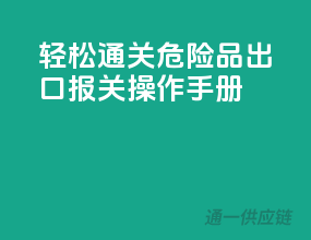 轻松通关！危险品出口报关操作手册