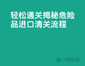 轻松通关！揭秘危险品进口清关流程