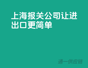 上海报关公司，让进出口更简单
