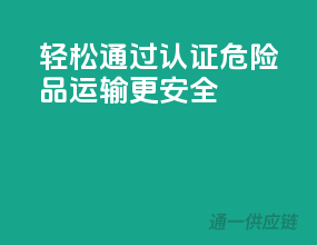 轻松通过ADR认证，危险品运输更安全