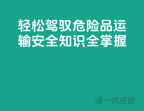 轻松驾驭危险品运输，安全知识全掌握