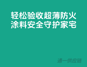 轻松验收超薄防火涂料，安全守护家宅