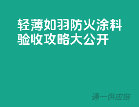 轻薄如羽，防火涂料验收攻略大公开