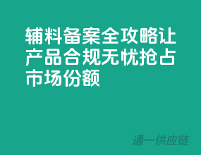 辅料备案全攻略：让产品合规无忧，抢占市场份额