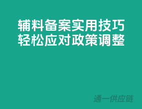 辅料备案实用技巧：轻松应对政策调整