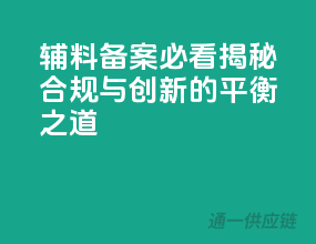 辅料备案必看：揭秘合规与创新的平衡之道