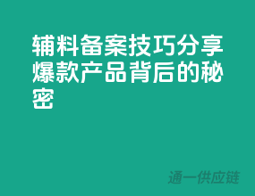 辅料备案技巧分享：爆款产品背后的秘密