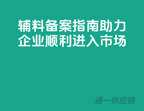 辅料备案指南：助力企业顺利进入市场
