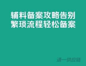 辅料备案攻略：告别繁琐流程，轻松备案