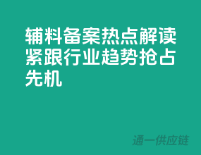 辅料备案热点解读：紧跟行业趋势，抢占先机