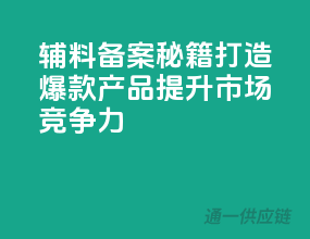 辅料备案秘籍：打造爆款产品，提升市场竞争力