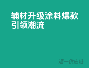 辅材升级，涂料爆款引领潮流