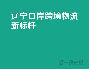 辽宁口岸，跨境物流新标杆