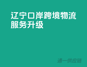 辽宁口岸，跨境物流服务升级