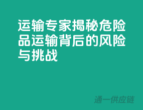 运输专家揭秘：危险品运输背后的风险与挑战！
