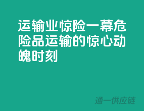 运输业惊险一幕：危险品运输的惊心动魄时刻