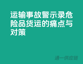 运输事故警示录：危险品货运的痛点与对策！