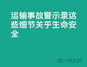 运输事故警示录：这些细节关乎生命安全