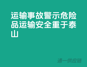 运输事故警示：危险品运输，安全重于泰山
