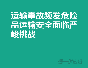 运输事故频发，危险品运输安全面临严峻挑战！