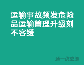 运输事故频发，危险品运输管理升级刻不容缓