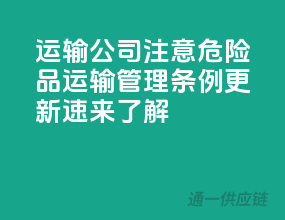 运输公司注意！危险品运输管理条例更新，速来了解！