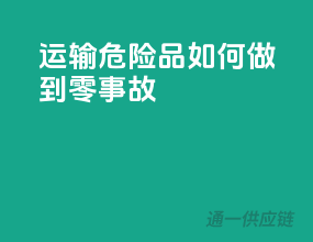 运输危险品，如何做到零事故？
