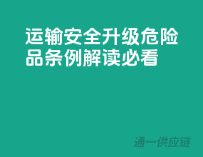 运输安全升级，危险品条例解读必看