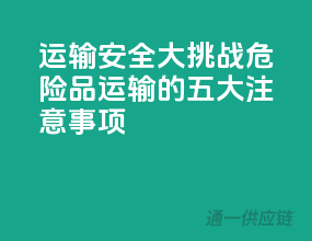 运输安全大挑战！危险品运输的五大注意事项