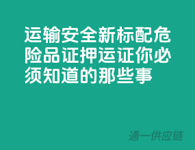 运输安全新标配，危险品证押运证你必须知道的那些事！