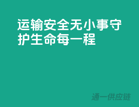 运输安全无小事，守护生命每一程