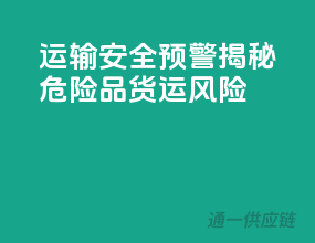 运输安全预警：揭秘危险品货运风险！