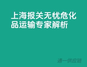 上海报关无忧，危化品运输专家解析