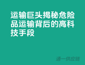 运输巨头揭秘！危险品运输背后的高科技手段
