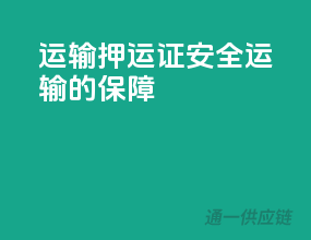 运输押运证，安全运输的保障