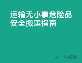 运输无小事，危险品安全搬运指南