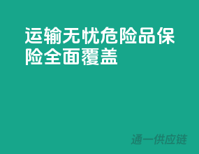 运输无忧，危险品保险全面覆盖