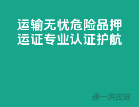运输无忧，危险品押运证，专业认证护航