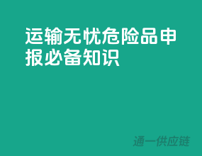 运输无忧，危险品申报必备知识