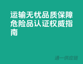 运输无忧，品质保障——危险品认证权威指南