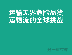 运输无界，危险品货运物流的全球挑战