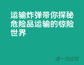 运输炸弹？带你探秘危险品运输的惊险世界