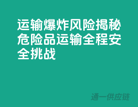 运输爆炸风险！揭秘危险品运输全程安全挑战