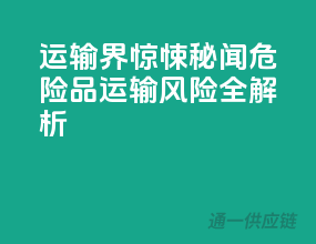 运输界惊悚秘闻：危险品运输风险全解析