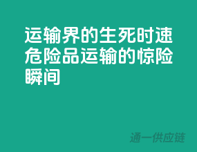运输界的生死时速：危险品运输的惊险瞬间