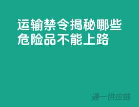 运输禁令揭秘：哪些危险品不能上路？