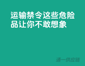 运输禁令！这些危险品让你不敢想象