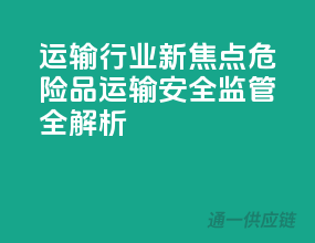 运输行业新焦点：危险品运输安全监管全解析！