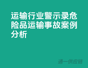 运输行业警示录：危险品运输事故案例分析